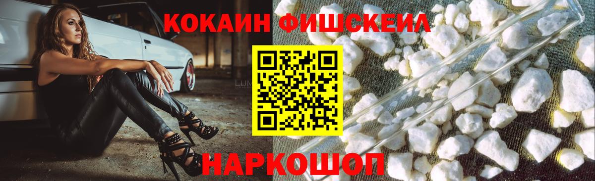 Можайск  COCAIN Fish Scale  где продают   Cocaine  Вход с VPN  КОКАИН 97% 