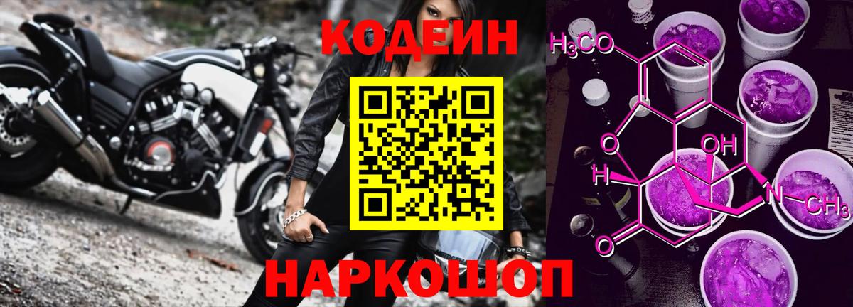 Codein Purple Drank Можайск