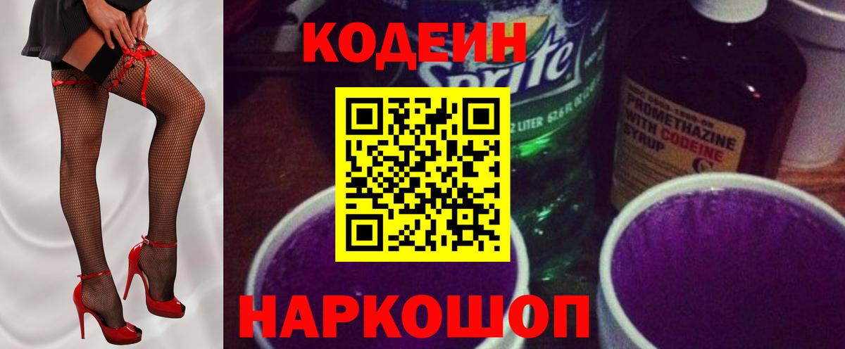 Можайск  Codein Purple Drank  Вход с VPN 